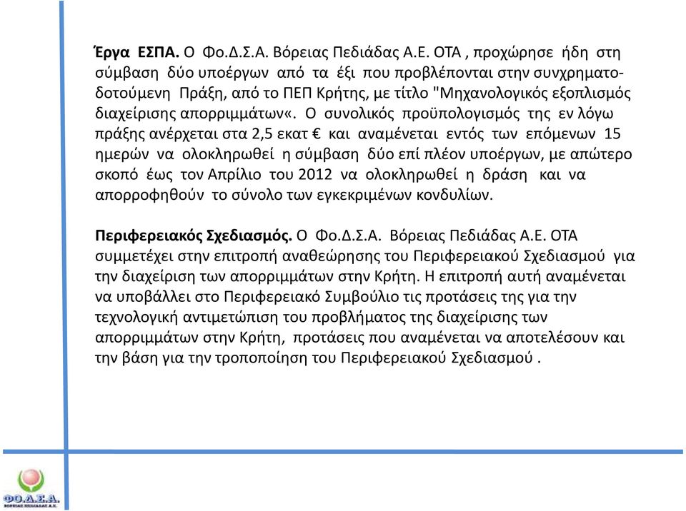 2012 να ολοκληρωθεί η δράση και να απορροφηθούν το σύνολο των εγκεκριμένων κονδυλίων. Περιφερειακός Σχεδιασμός. Ο Φο.Δ.Σ.Α. Βόρειας Πεδιάδας Α.Ε.