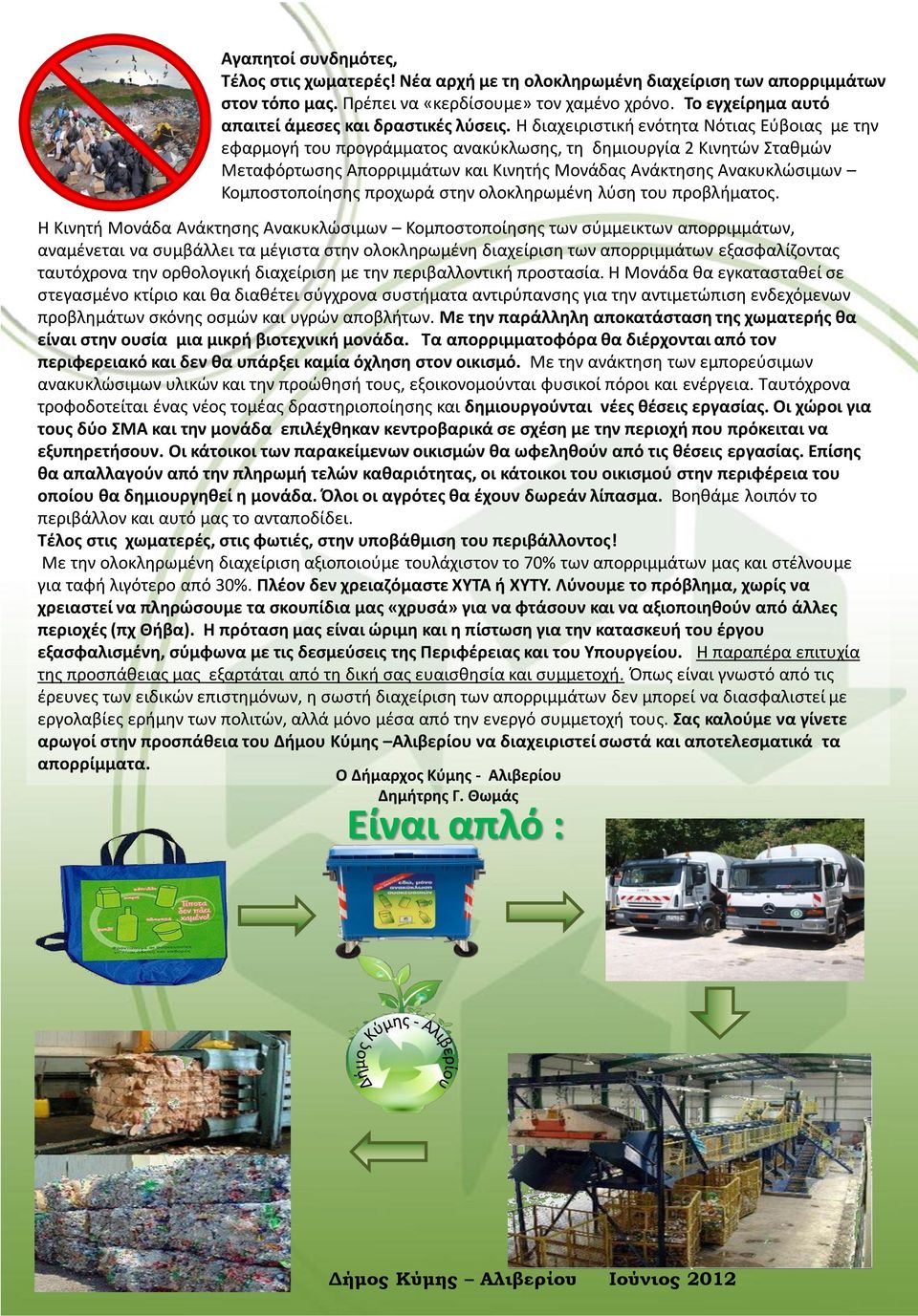 Η διαχειριστική ενότητα Νότιας Εύβοιας με την εφαρμογή του προγράμματος ανακύκλωσης, τη δημιουργία 2 Κινητών Σταθμών Μεταφόρτωσης Απορριμμάτων και Κινητής Μονάδας Ανάκτησης Ανακυκλώσιμων
