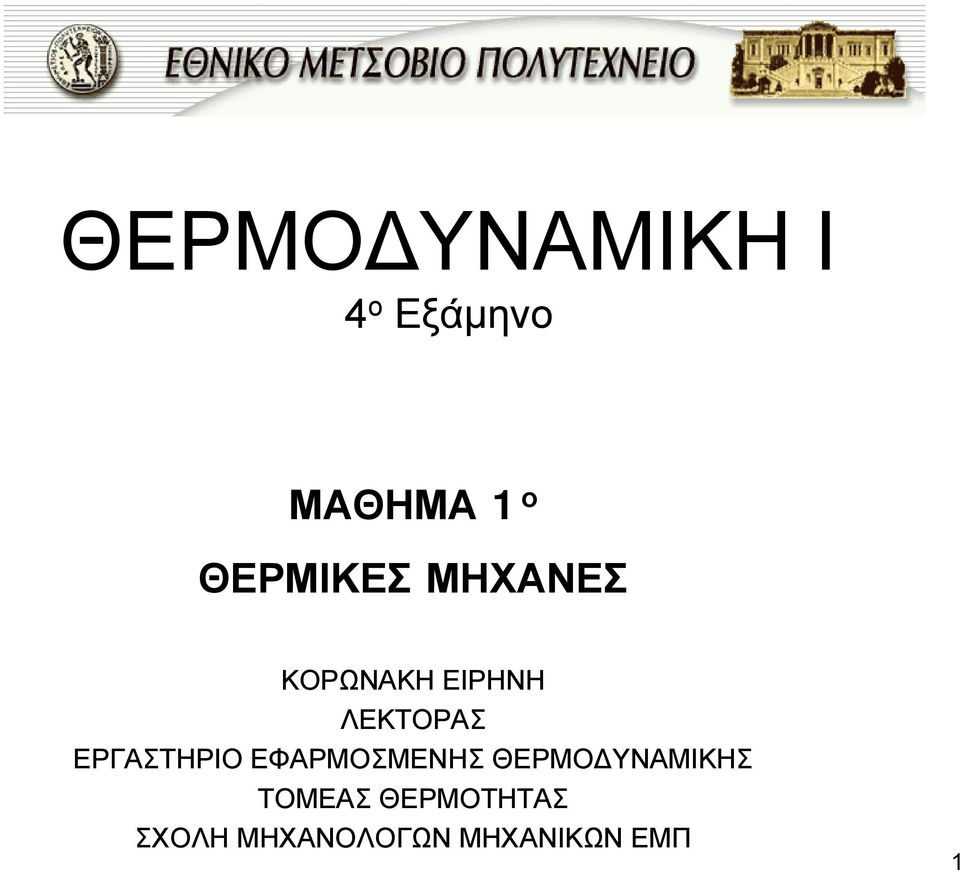 ΕΡΓΑΣΤΗΡΙΟ ΕΦΑΡΜΟΣΜΕΝΗΣ ΘΕΡΜΟΔΥΝΑΜΙΚΗΣ