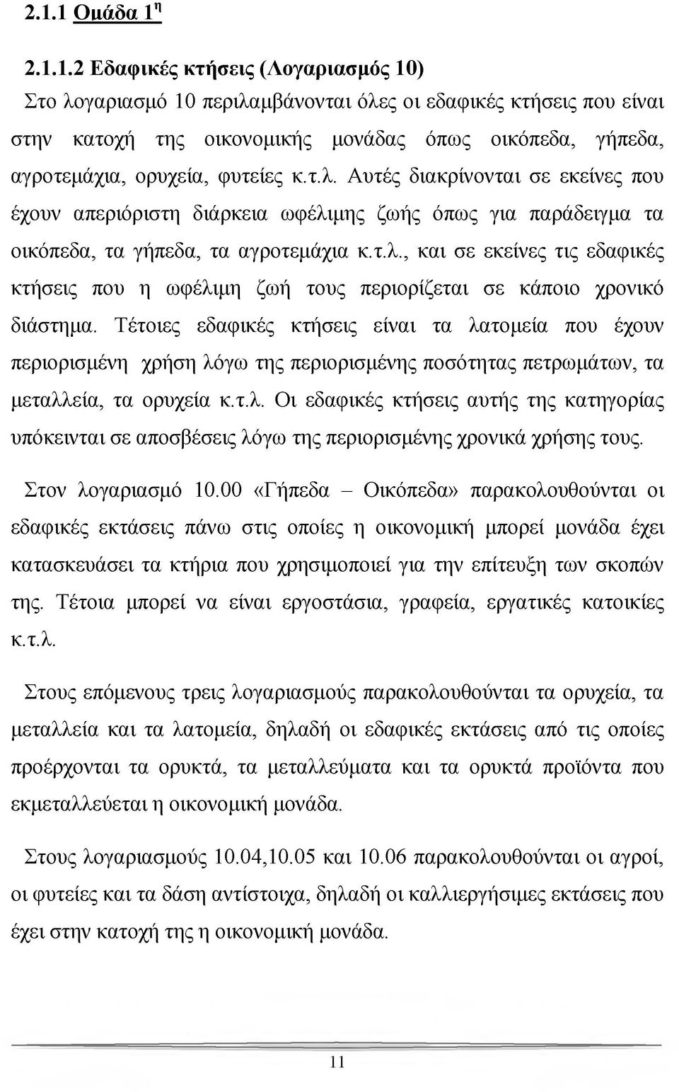 Τέτοιες εδαφικές κτήσεις είναι τα λατομεία που έχουν περιορισμένη χρήση λόγω της περιορισμένης ποσότητας πετρωμάτων, τα μεταλλεία, τα ορυχεία κ.τ.λ. Οι εδαφικές κτήσεις αυτής της κατηγορίας υπόκεινται σε αποσβέσεις λόγω της περιορισμένης χρονικά χρήσης τους.