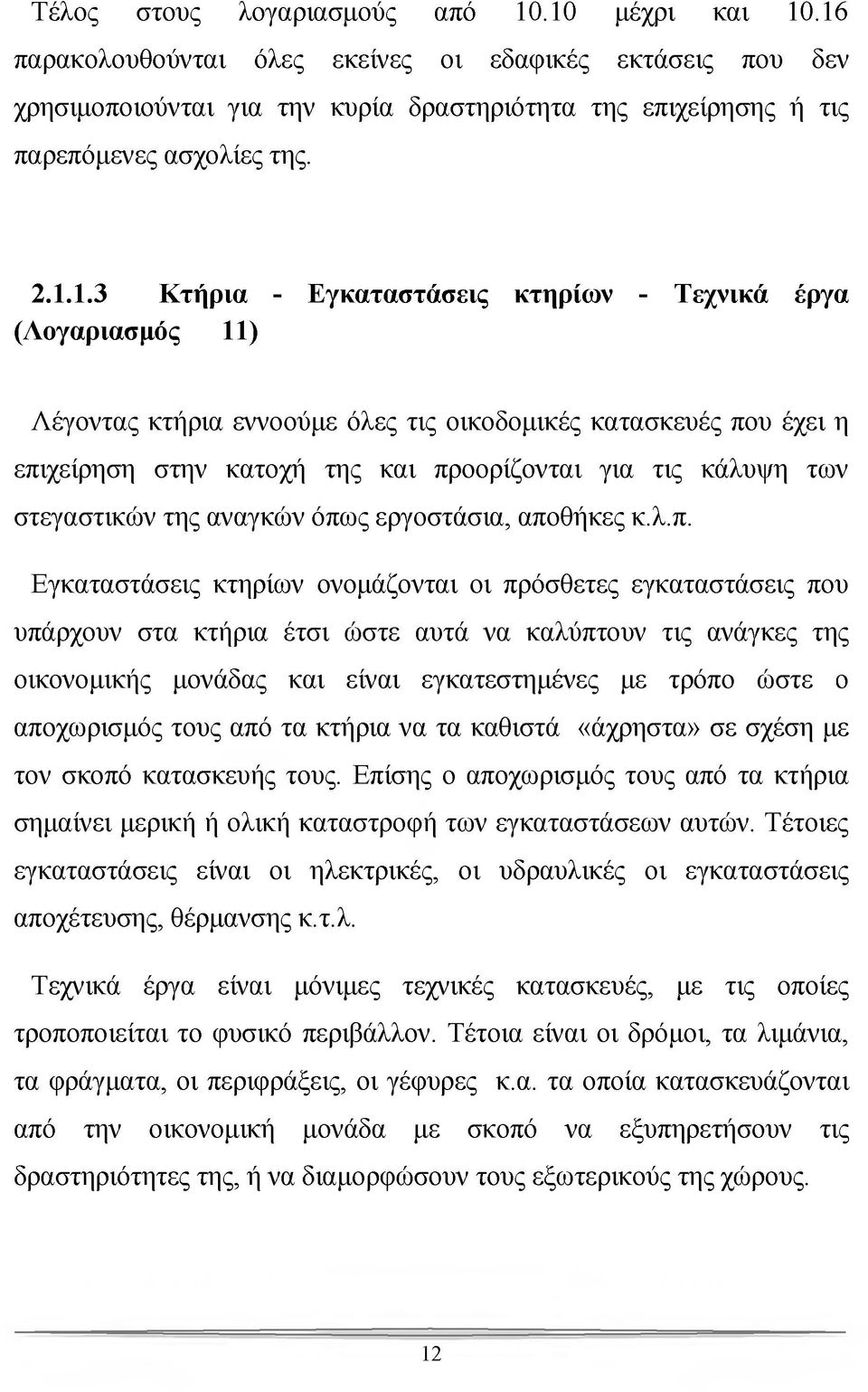 Τεχνικά έργα (Λογαριασμός 11) Λέγοντας κτήρια εννοούμε όλες τις οικοδομικές κατασκευές που έχει η επιχείρηση στην κατοχή της και προορίζονται για τις κάλυψη των στεγαστικών της αναγκών όπως