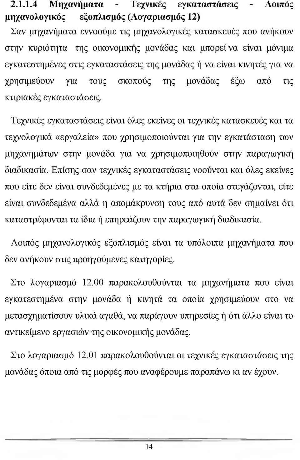 Τεχνικές εγκαταστάσεις είναι όλες εκείνες οι τεχνικές κατασκευές και τα τεχνολογικά «εργαλεία» που χρησιμοποιούνται για την εγκατάσταση των μηχανημάτων στην μονάδα για να χρησιμοποιηθούν στην