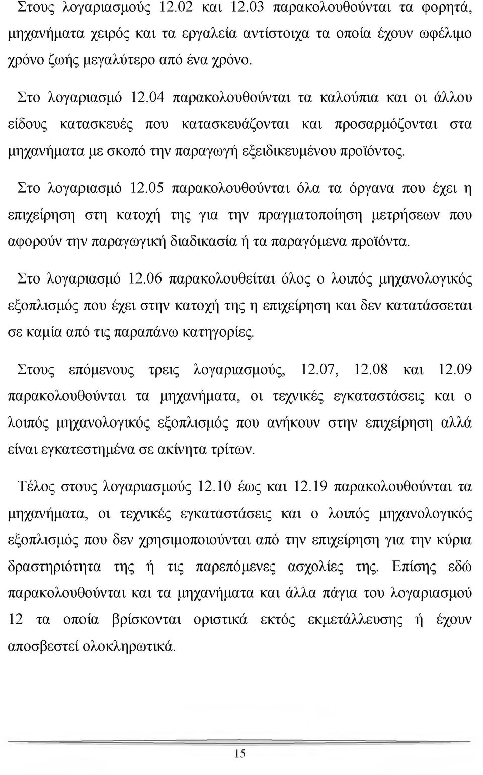 05 παρακολουθούνται όλα τα όργανα που έχει η επιχείρηση στη κατοχή της για την πραγματοποίηση μετρήσεων που αφορούν την παραγωγική διαδικασία ή τα παραγόμενα προϊόντα. Στο λογαριασμό 12.