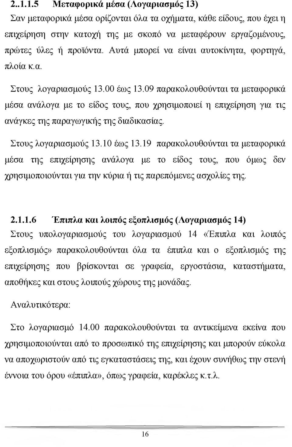 09 παρακολουθούνται τα μεταφορικά μέσα ανάλογα με το είδος τους, που χρησιμοποιεί η επιχείρηση για τις ανάγκες της παραγωγικής της διαδικασίας. Στους λογαριασμούς 13.10 έως 13.