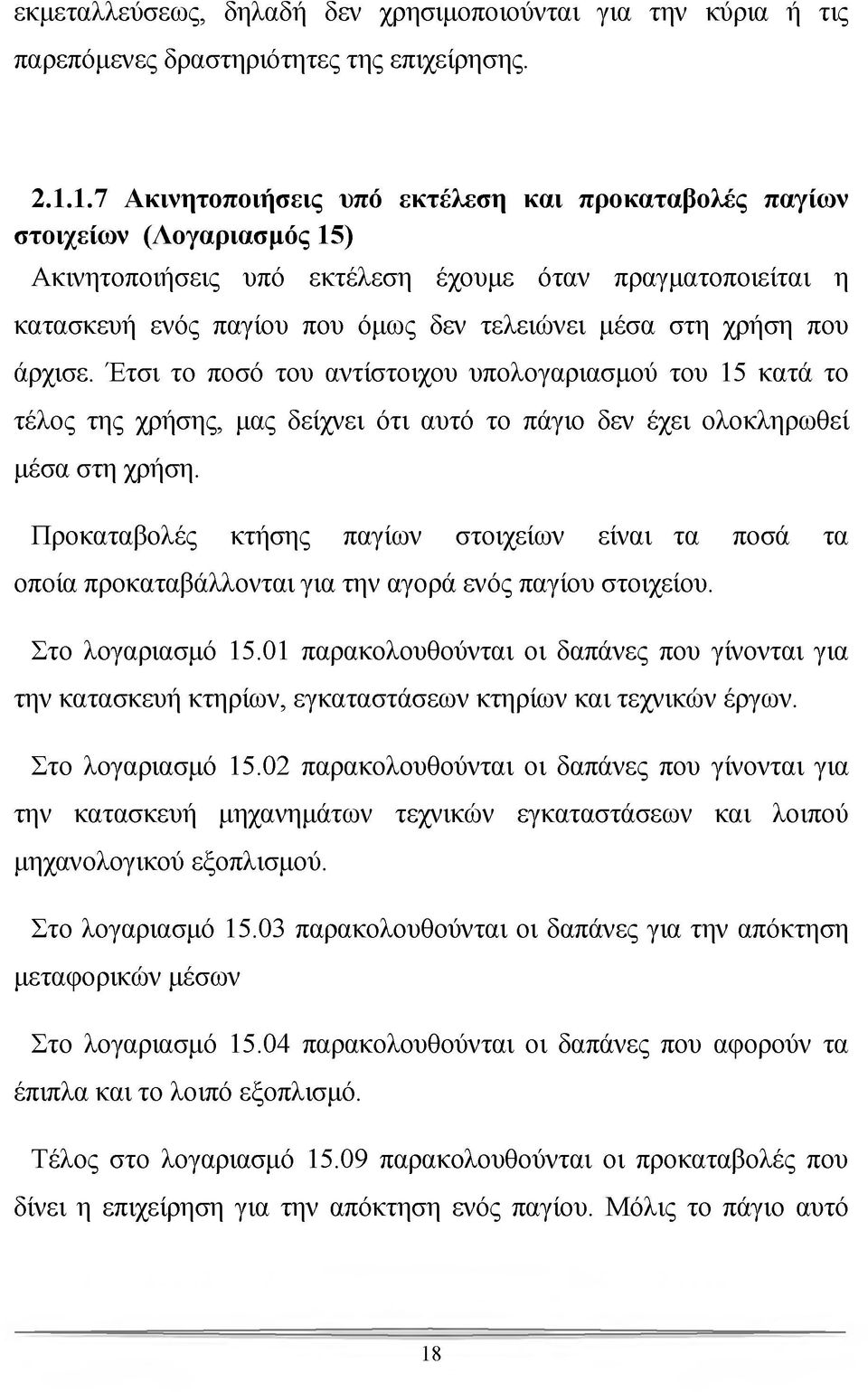 χρήση που άρχισε. Έτσι το ποσό του αντίστοιχου υπολογαριασμού του 15 κατά το τέλος της χρήσης, μας δείχνει ότι αυτό το πάγιο δεν έχει ολοκληρωθεί μέσα στη χρήση.