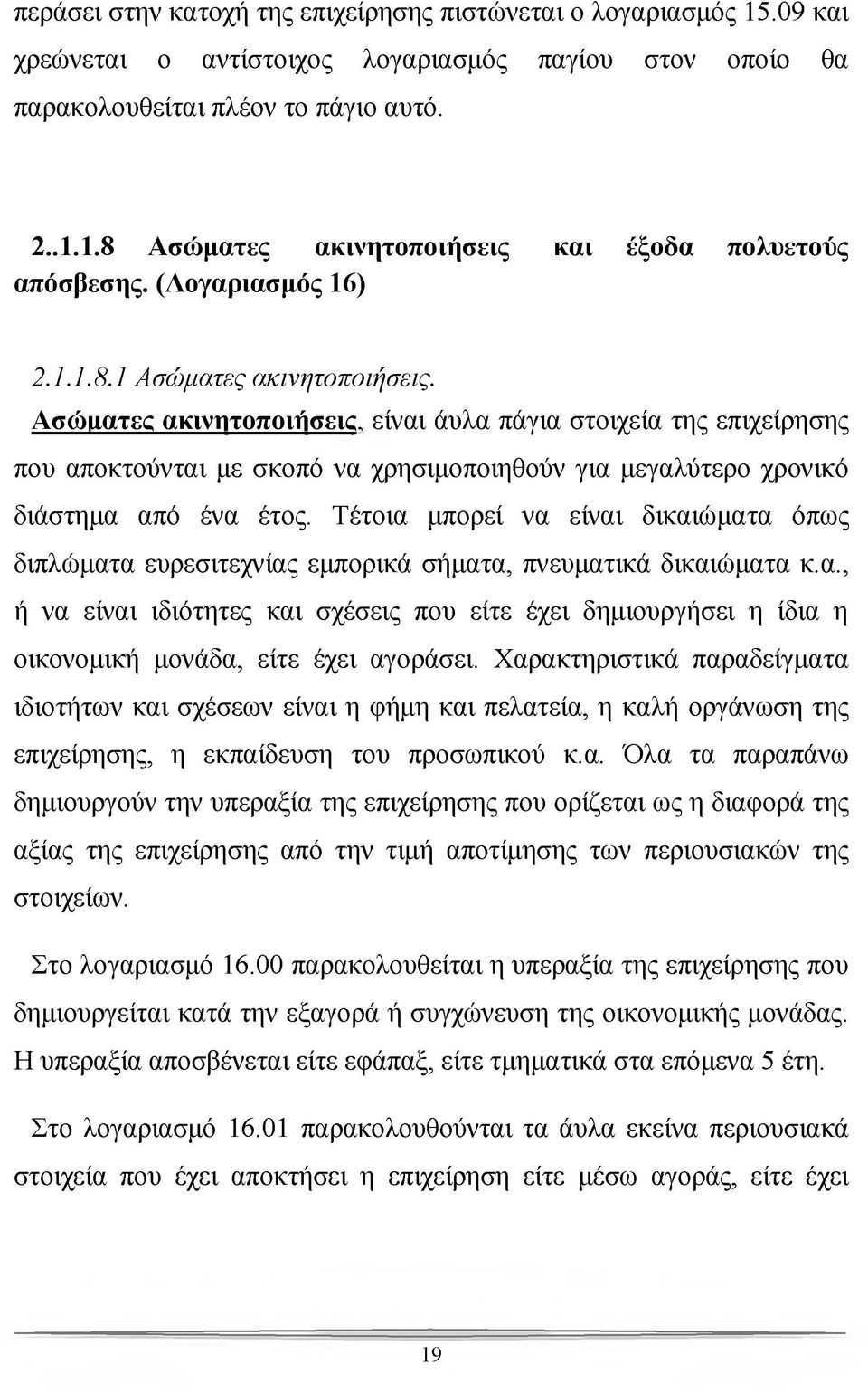 Ασώματες ακινητοποιήσεις, είναι άυλα πάγια στοιχεία της επιχείρησης που αποκτούνται με σκοπό να χρησιμοποιηθούν για μεγαλύτερο χρονικό διάστημα από ένα έτος.