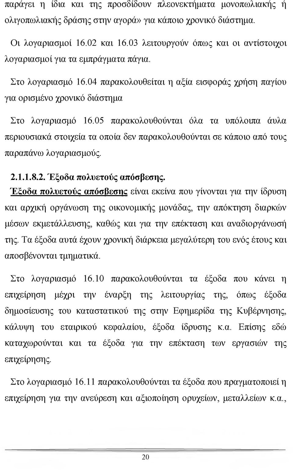 05 παρακολουθούνται όλα τα υπόλοιπα άυλα περιουσιακά στοιχεία τα οποία δεν παρακολουθούνται σε κάποιο από τους παραπάνω λογαριασμούς. 2.1.1.8.2. Έξοδα πολυετούς απόσβεσης.