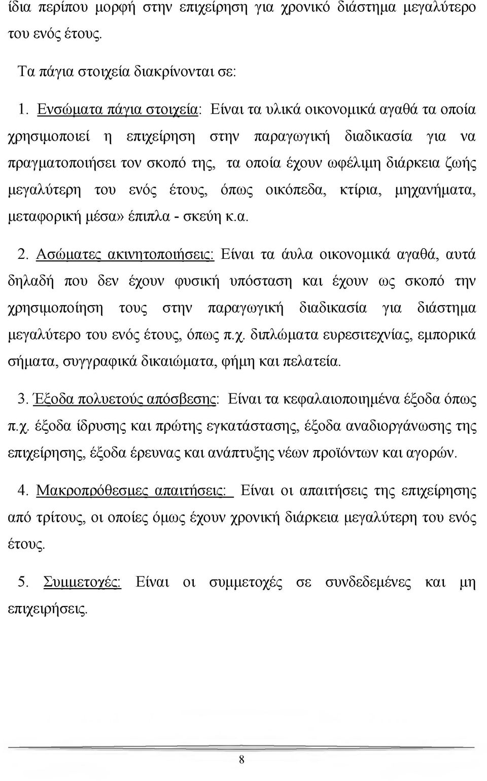 μεγαλύτερη του ενός έτους, όπως οικόπεδα, κτίρια, μηχανήματα, μεταφορική μέσα» έπιπλα - σκεύη κ.α. 2.