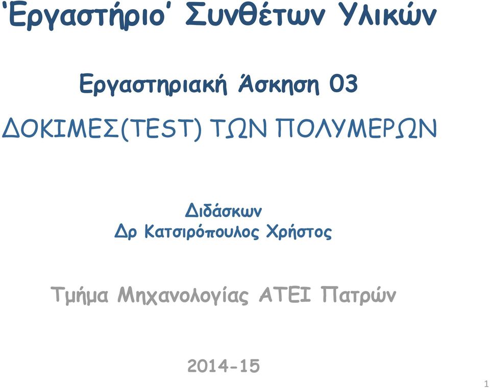 ΤΩΝ ΠΟΛΥΜΕΡΩΝ Διδάσκων Δρ