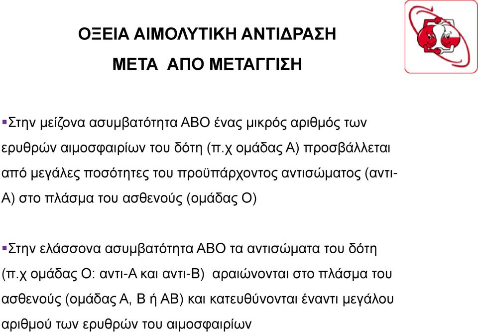 ασθενούς (ομάδας Ο) Στην ελάσσονα ασυμβατότητα ΑΒΟ τα αντισώματα του δότη (π.