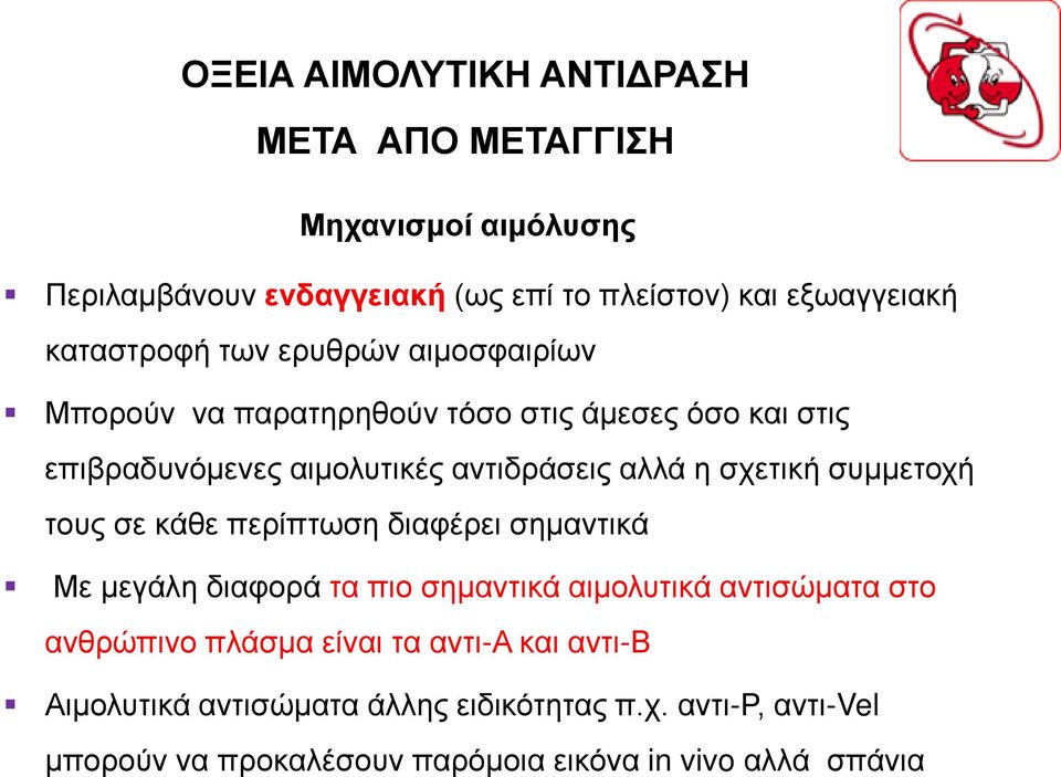 τους σε κάθε περίπτωση διαφέρει σημαντικά Με μεγάλη διαφορά τα πιο σημαντικά αιμολυτικά αντισώματα στο ανθρώπινο πλάσμα είναι τα