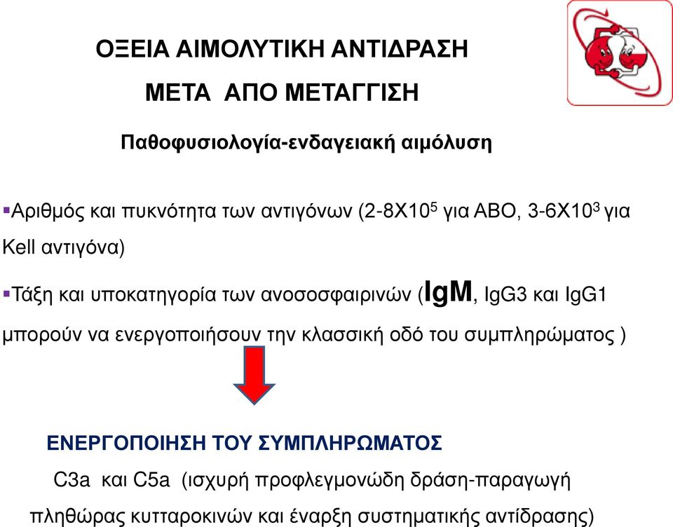 και IgG1 μπορούν να ενεργοποιήσουν την κλασσική οδό του συμπληρώματος ) ΕΝΕΡΓΟΠΟΙΗΣΗ ΤΟΥ