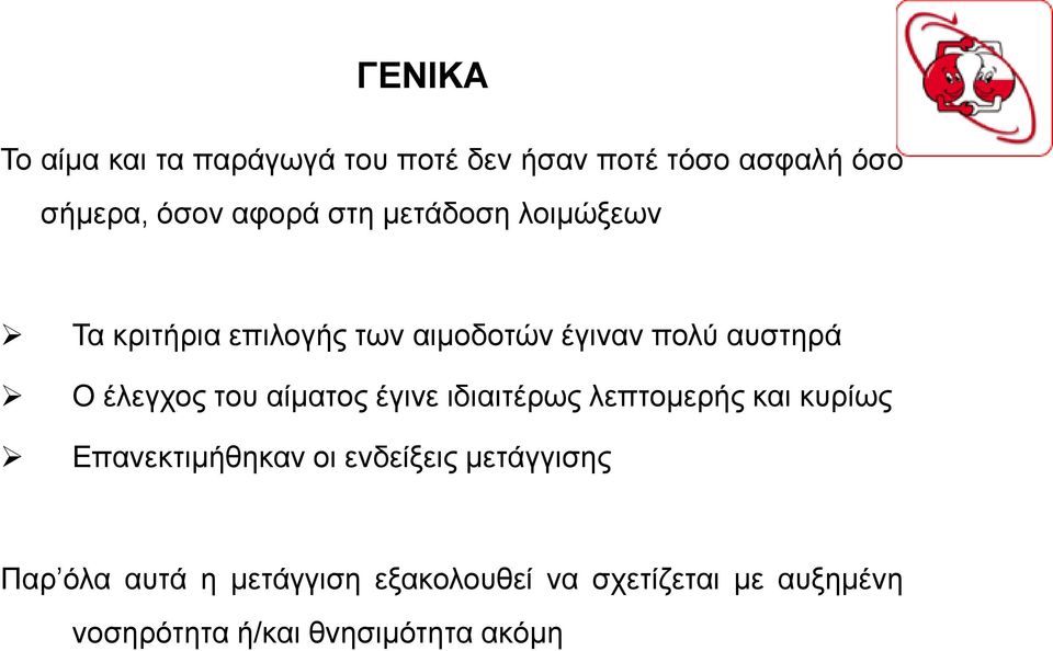 αίματος έγινε ιδιαιτέρως λεπτομερής και κυρίως Επανεκτιμήθηκαν οι ενδείξεις μετάγγισης Παρ