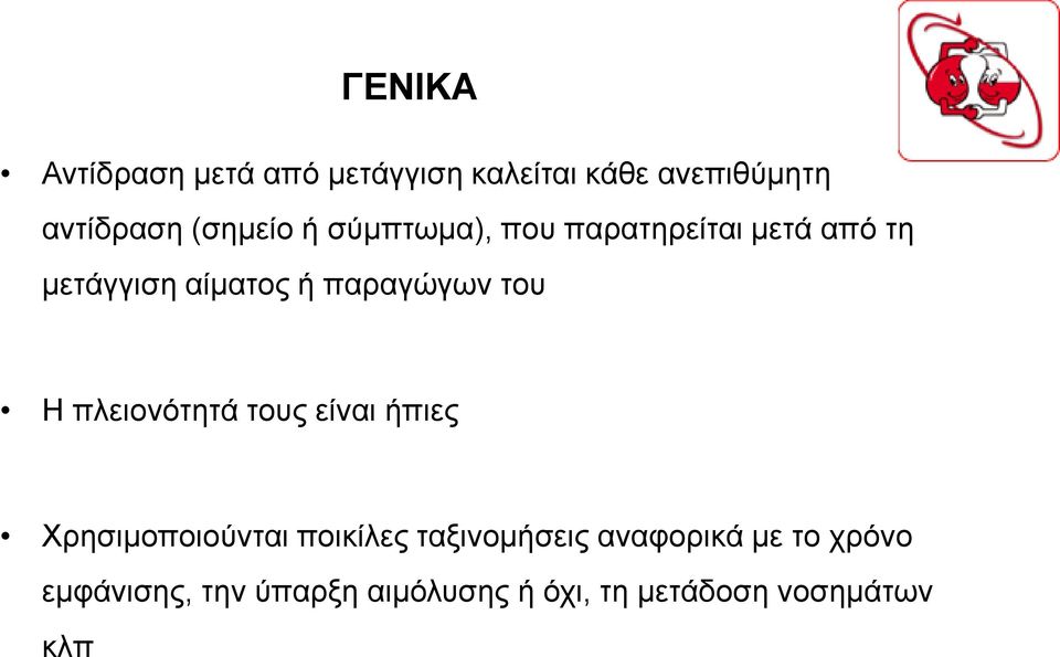 παραγώγων του Η πλειονότητά τους είναι ήπιες Χρησιμοποιούνται ποικίλες