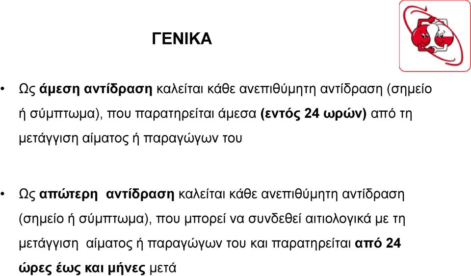 αντίδραση καλείται κάθε ανεπιθύμητη αντίδραση (σημείο ή σύμπτωμα), που μπορεί να συνδεθεί