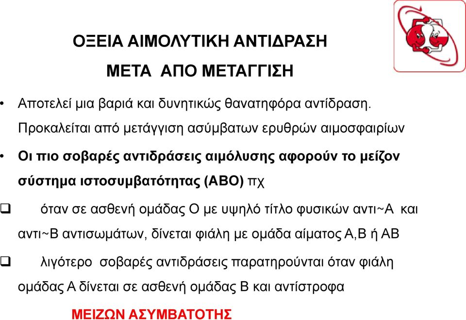 σύστημα ιστοσυμβατότητας (ΑΒΟ) πχ όταν σε ασθενή ομάδας Ο με υψηλό τίτλο φυσικών αντι~α και αντι~β αντισωμάτων,