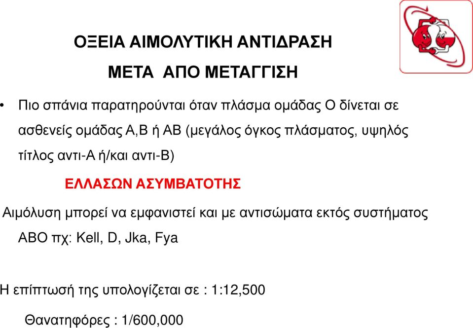 ΕΛΛΑΣΩΝ ΑΣΥΜΒΑΤΟΤΗΣ Αιμόλυση μπορεί να εμφανιστεί και με αντισώματα εκτός συστήματος