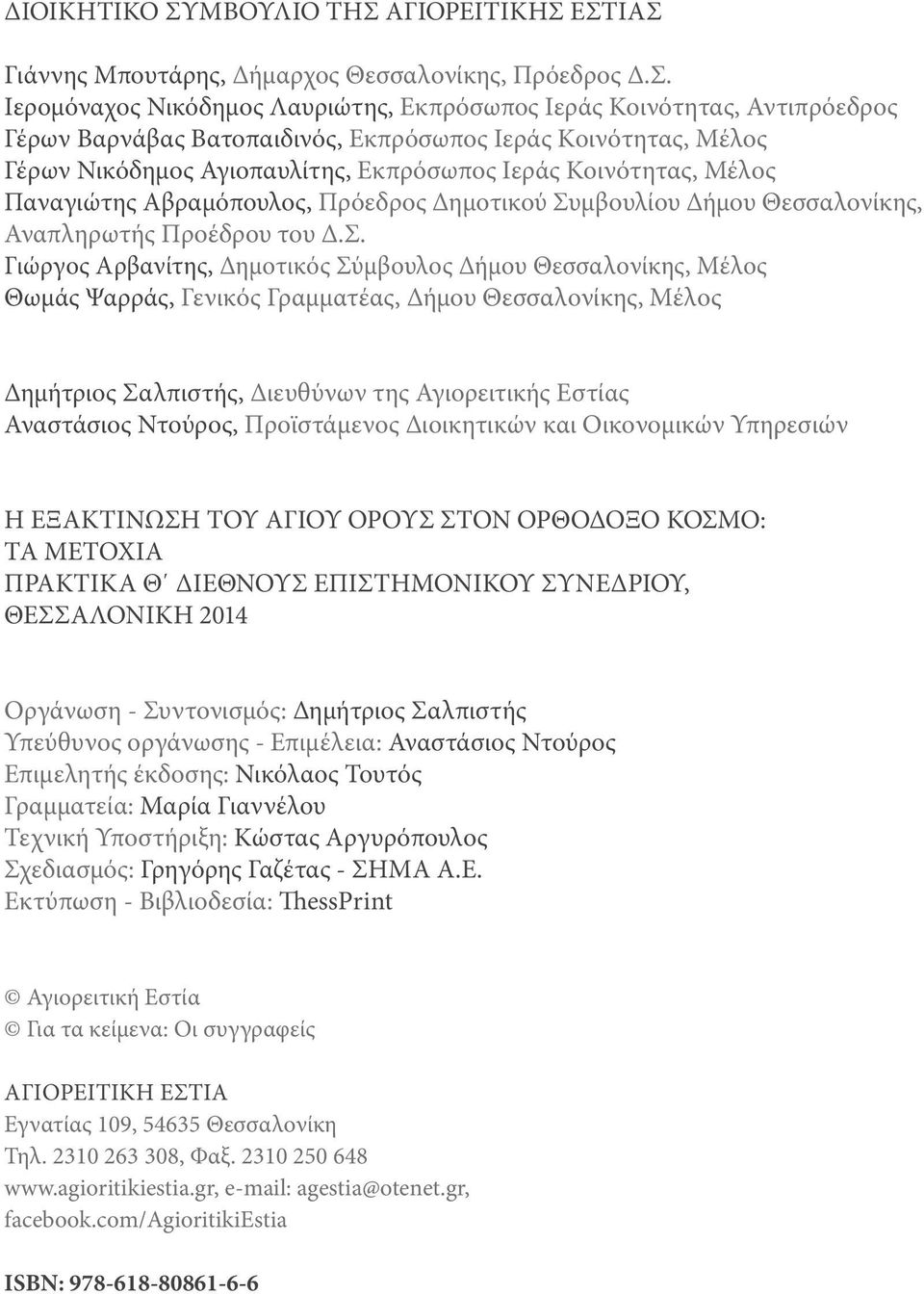 ΑΓΙΟΡΕΙΤΙΚΗΣ 