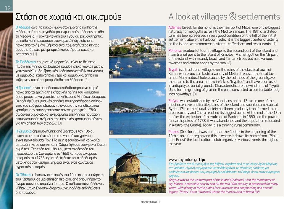 (1) Τα Πολλώνια, τουριστικό ψαροχώρι, είναι το δεύτερο λιμάνι της Μήλου και βασικός κόμβος επικοινωνίας με την γειτονική Κίμωλο.