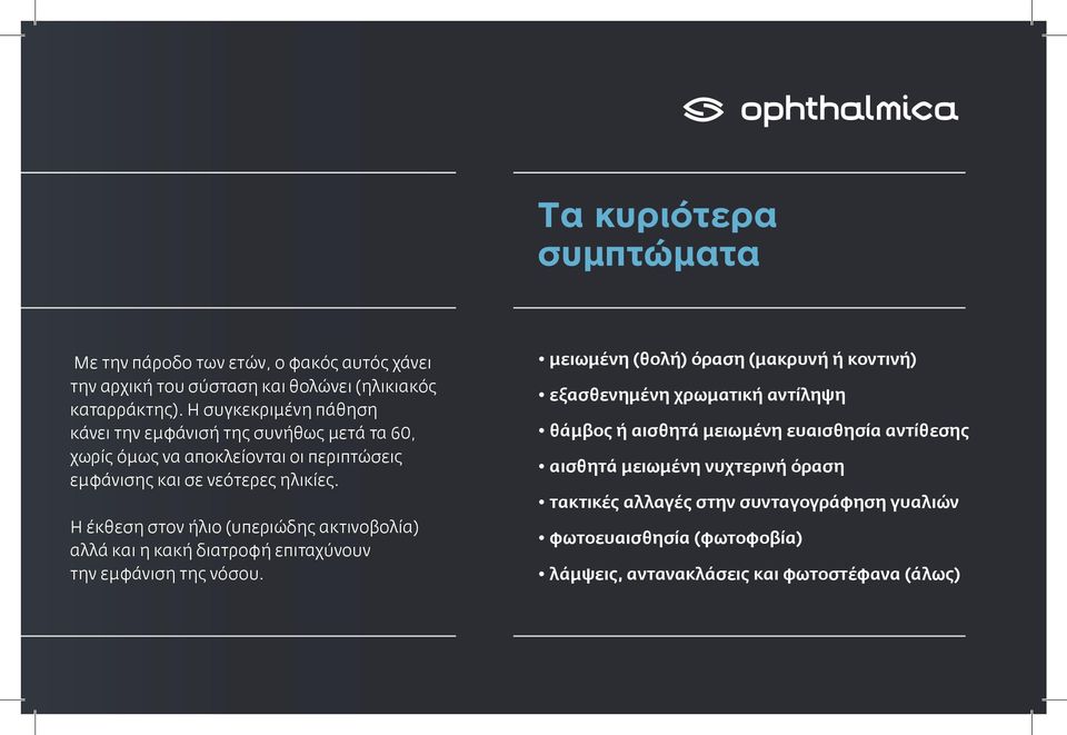 Η έκθεση στον ήλιο (υπεριώδης ακτινοβολία) αλλά και η κακή διατροφή επιταχύνουν την εμφάνιση της νόσου.