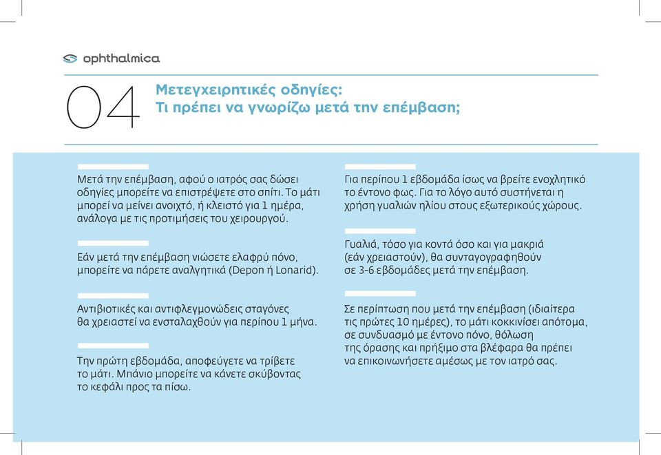 Για περίπου 1 εβδομάδα ίσως να βρείτε ενοχλητικό το έντονο φως. Για το λόγο αυτό συστήνεται η χρήση γυαλιών ηλίου στους εξωτερικούς χώρους.