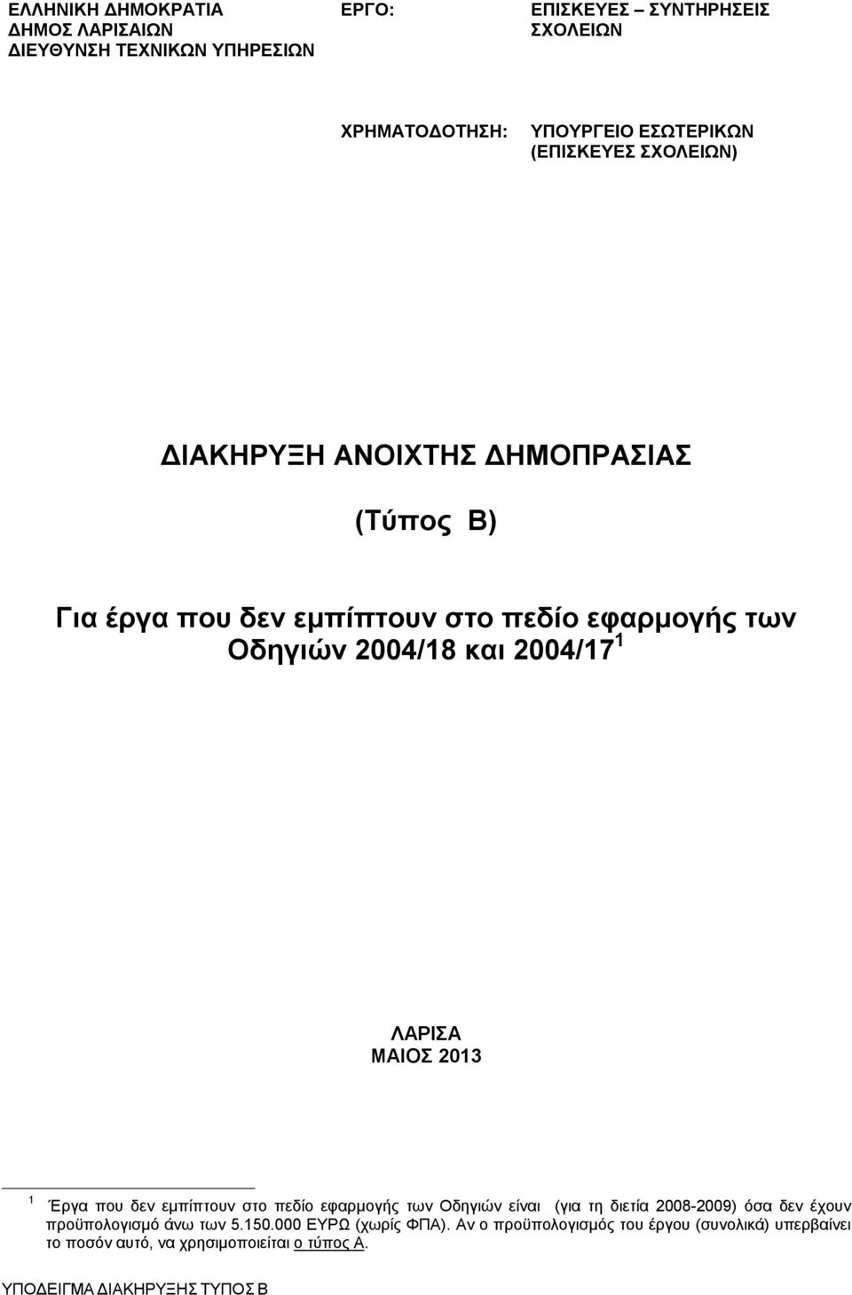 ΛΑΡΙΣΑ ΜΑΙΟΣ 2013 1 Έργα που δεν εμπίπτουν στο πεδίο εφαρμογής των Οδηγιών είναι (για τη διετία 2008-2009) όσα δεν έχουν προϋπολογισμό άνω των 5.