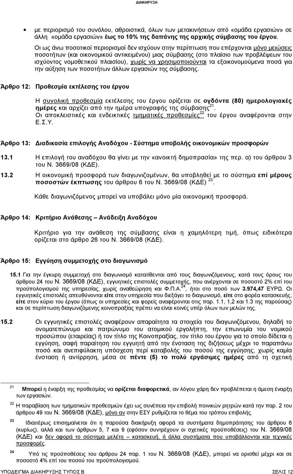 πλαισίου), χωρίς να χρησιμοποιούνται τα εξοικονομούμενα ποσά για την αύξηση των ποσοτήτων άλλων εργασιών της σύμβασης.