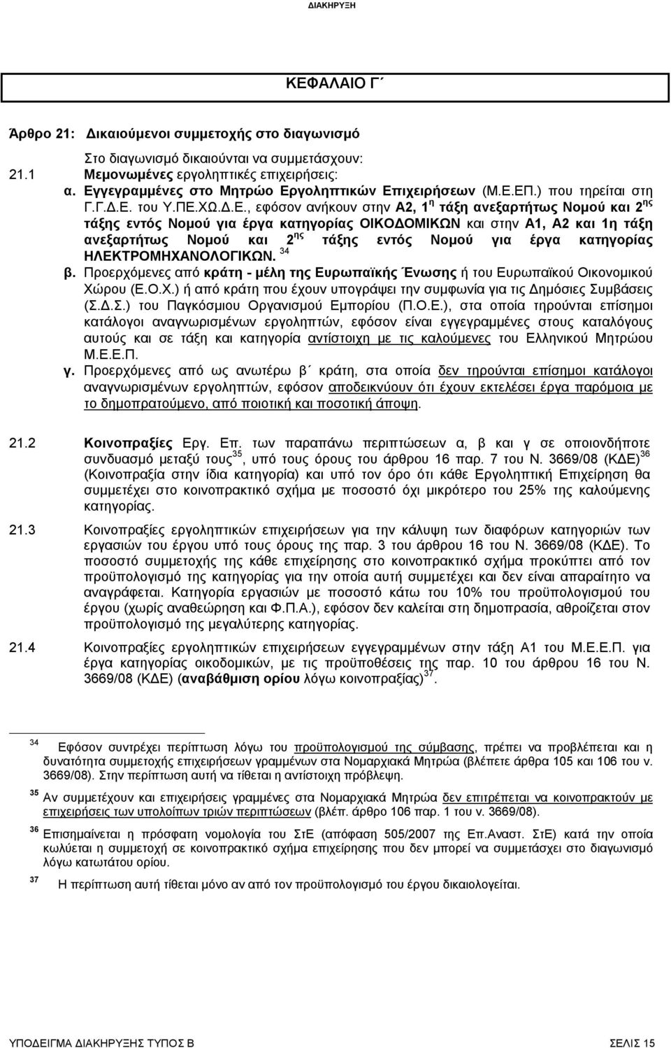 κατηγορίας ΟΙΚΟΔΟΜΙΚΩΝ και στην Α1, Α2 και 1η τάξη ανεξαρτήτως Νομού και 2 ης τάξης εντός Νομού για έργα κατηγορίας ΗΛΕΚΤΡΟΜΗΧΑΝΟΛΟΓΙΚΩΝ. 34 β.