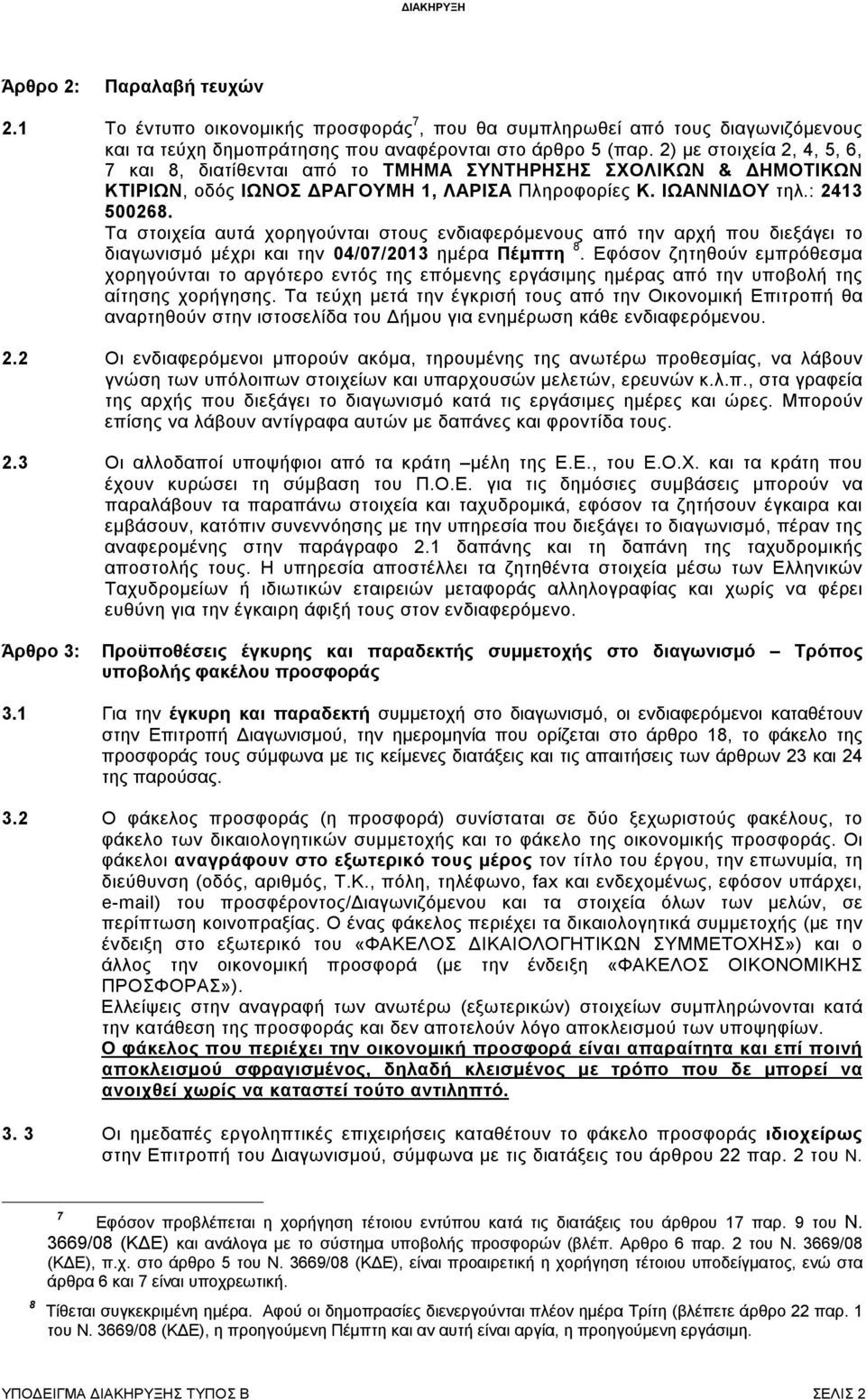 Τα στοιχεία αυτά χορηγούνται στους ενδιαφερόμενους από την αρχή που διεξάγει το διαγωνισμό μέχρι και την 04/07/2013 ημέρα Πέμπτη 8.