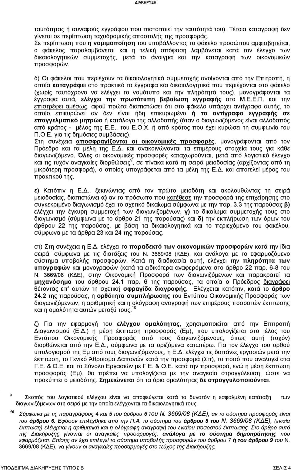 άνοιγμα και την καταγραφή των οικονομικών προσφορών.