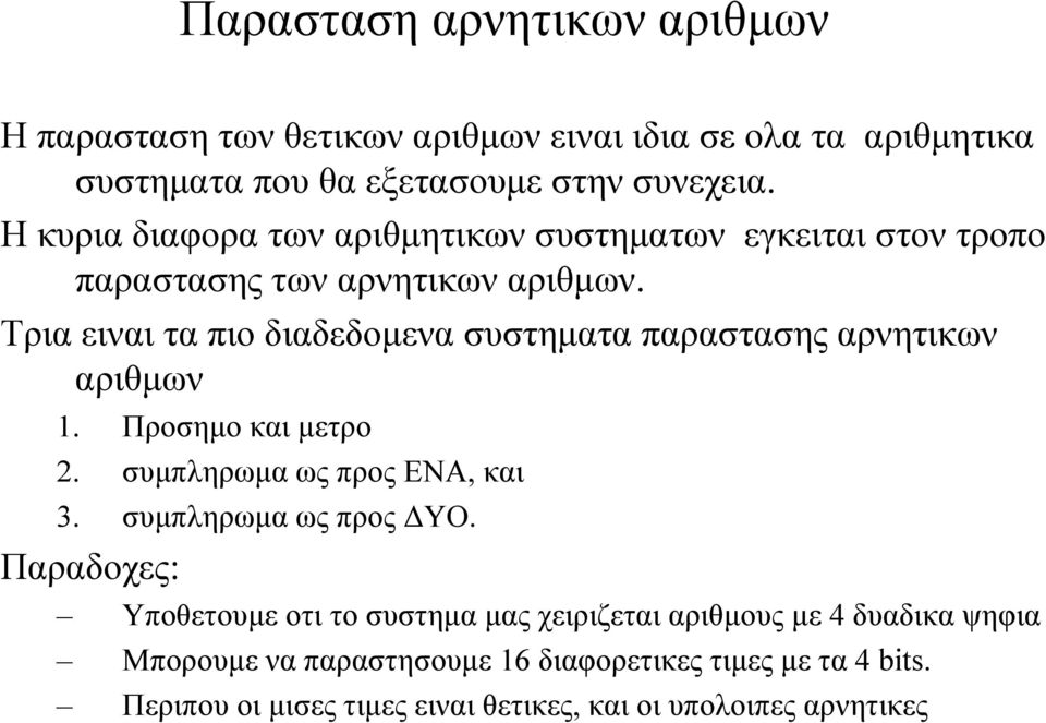 Τρια ειναι τα πιο διαδεδομενα συστηματα παραστασης αρνητικων αριθμων 1. Προσημο και μετρο 2. συμπληρωμα ως προς ΕΝΑ, και 3.