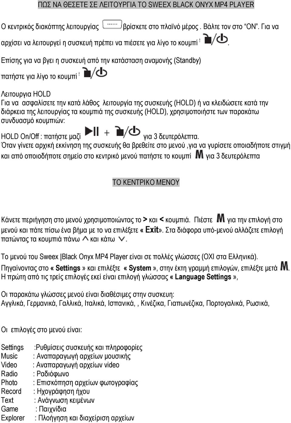 Επίσης για να βγει η συσκευή από την κατάσταση αναµονής (Standby) πατήστε για λίγο το κουµπί Λειτουργια HOLD Για να ασφαλίσετε την κατά λάθος λειτουργία της συσκευής (HOLD) ή να κλειδώσετε κατά την