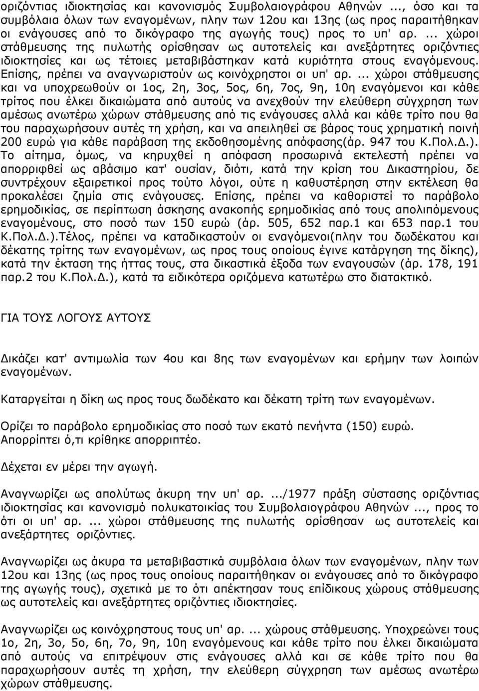 ... χώροι στάθμευσης της πυλωτής ορίσθησαν ως αυτοτελείς και ανεξάρτητες οριζόντιες ιδιοκτησίες και ως τέτοιες μεταβιβάστηκαν κατά κυριότητα στους εναγόμενους.