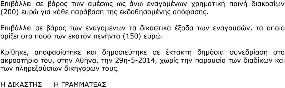 Επιβάλλει σε βάρος των εναγομένων τα δικαστικά έξοδα των εναγουσών, τα οποία ορίζει στο ποσό των εκατόν πενήντα