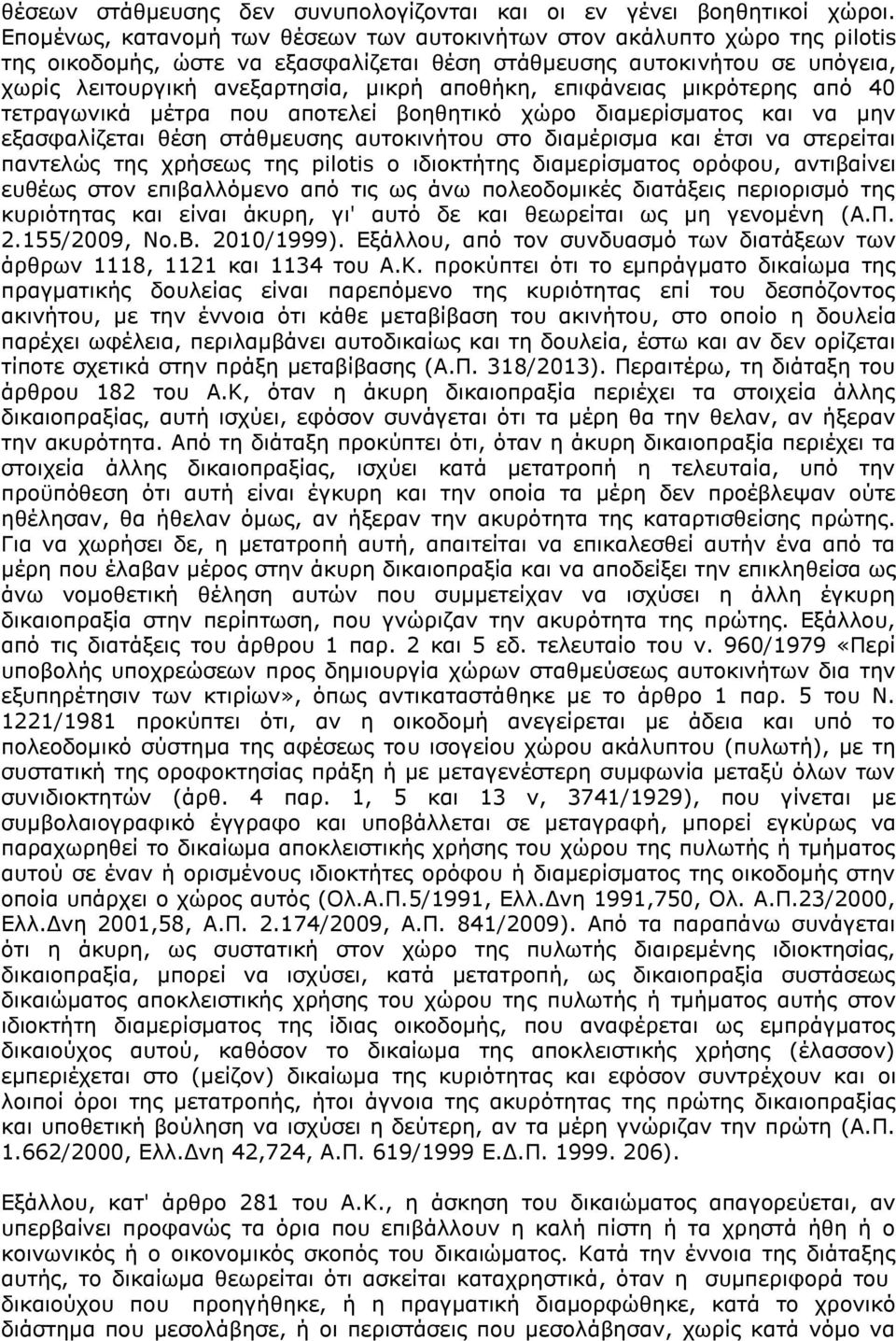 επιφάνειας μικρότερης από 40 τετραγωνικά μέτρα που αποτελεί βοηθητικό χώρο διαμερίσματος και να μην εξασφαλίζεται θέση στάθμευσης αυτοκινήτου στο διαμέρισμα και έτσι να στερείται παντελώς της χρήσεως