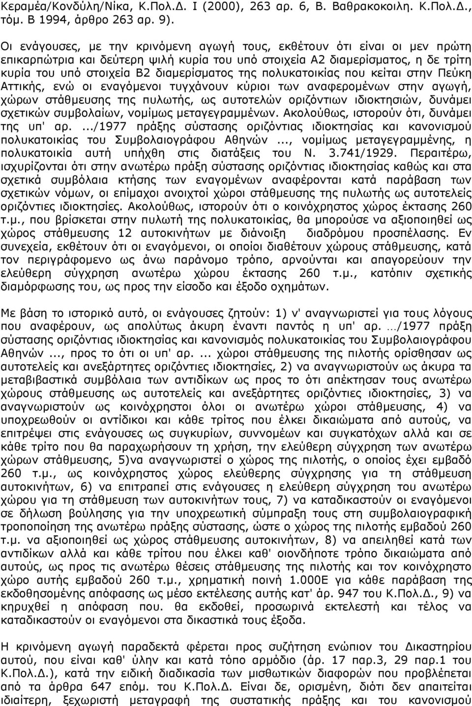 της πολυκατοικίας που κείται στην Πεύκη Αττικής, ενώ οι εναγόμενοι τυγχάνουν κύριοι των αναφερομένων στην αγωγή, χώρων στάθμευσης της πυλωτής, ως αυτοτελών οριζόντιων ιδιοκτησιών, δυνάμει σχετικών