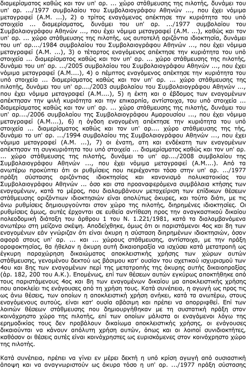 ...), καθώς και τον υπ' αρ.... χώρο στάθμευσης της πιλοτής, ως αυτοτελή οριζόντια ιδιοκτησία, δυνάμει του υπ' αρ.../1984 συμβολαίου του Συμβολαιογράφου Αθηνών..., που έχει νόμιμα μεταγραφεί (A.M.