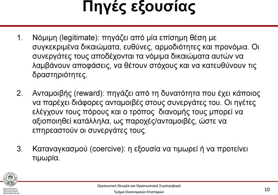 Ανταμοιβής (reward): πηγάζει από τη δυνατότητα που έχει κάποιος να παρέχει διάφορες ανταμοιβές στους συνεργάτες του.