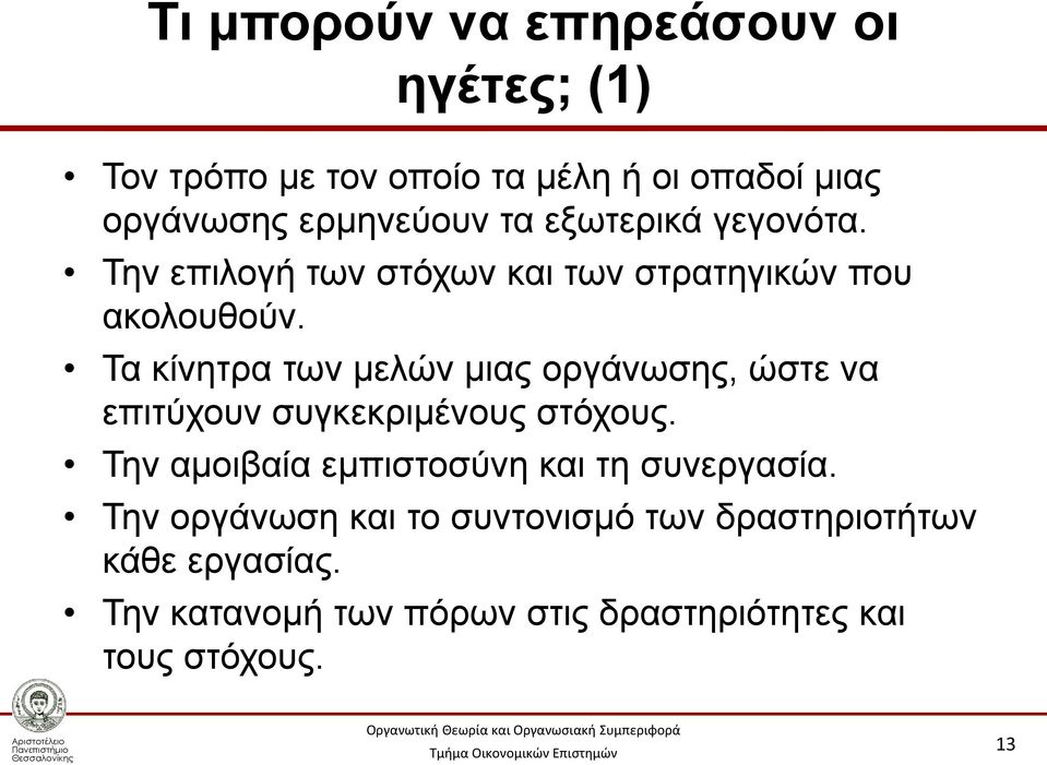 Τα κίνητρα των μελών μιας οργάνωσης, ώστε να επιτύχουν συγκεκριμένους στόχους.