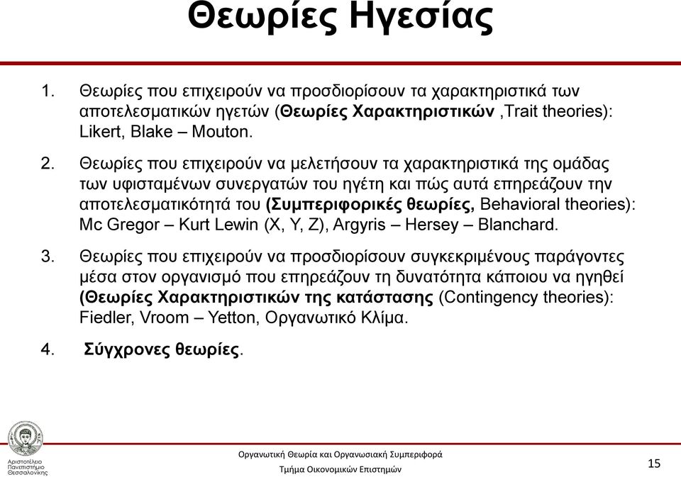 θεωρίες, Behavioral theories): Mc Gregor Kurt Lewin (X, Y, Z), Argyris Hersey Blanchard. 3.