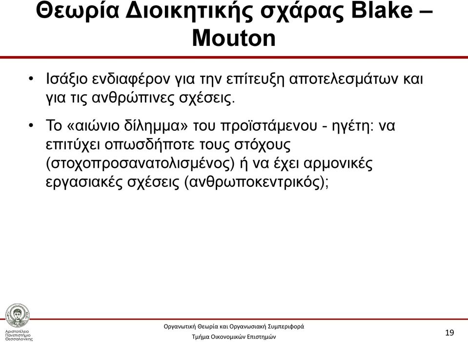 Το «αιώνιο δίλημμα» του προϊστάμενου - ηγέτη: να επιτύχει οπωσδήποτε