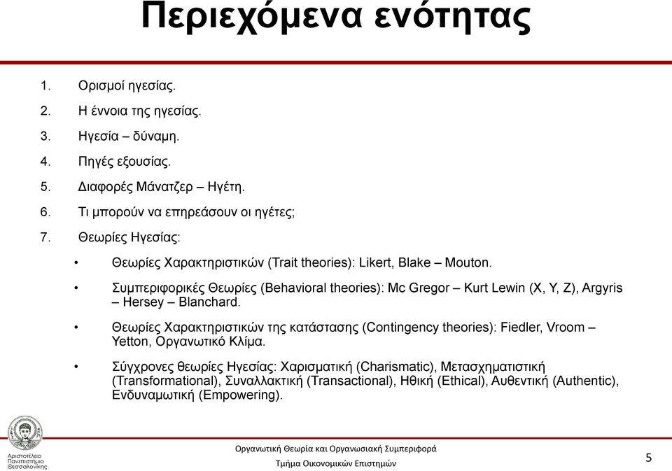 Συμπεριφορικές Θεωρίες (Behavioral theories): Mc Gregor Kurt Lewin (X, Y, Z), Argyris Hersey Blanchard.