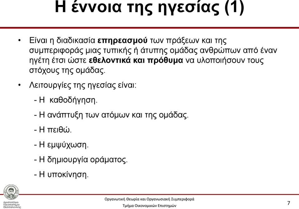 υλοποιήσουν τους στόχους της ομάδας. Λειτουργίες της ηγεσίας είναι: - Η καθοδήγηση.