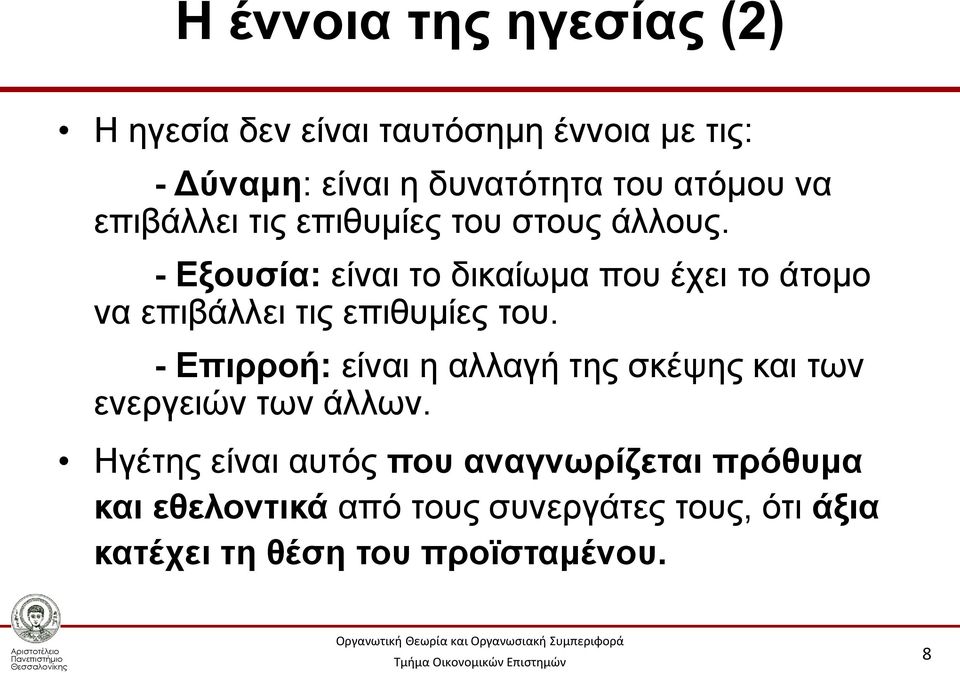 - Εξουσία: είναι το δικαίωμα που έχει το άτομο να επιβάλλει τις επιθυμίες του.