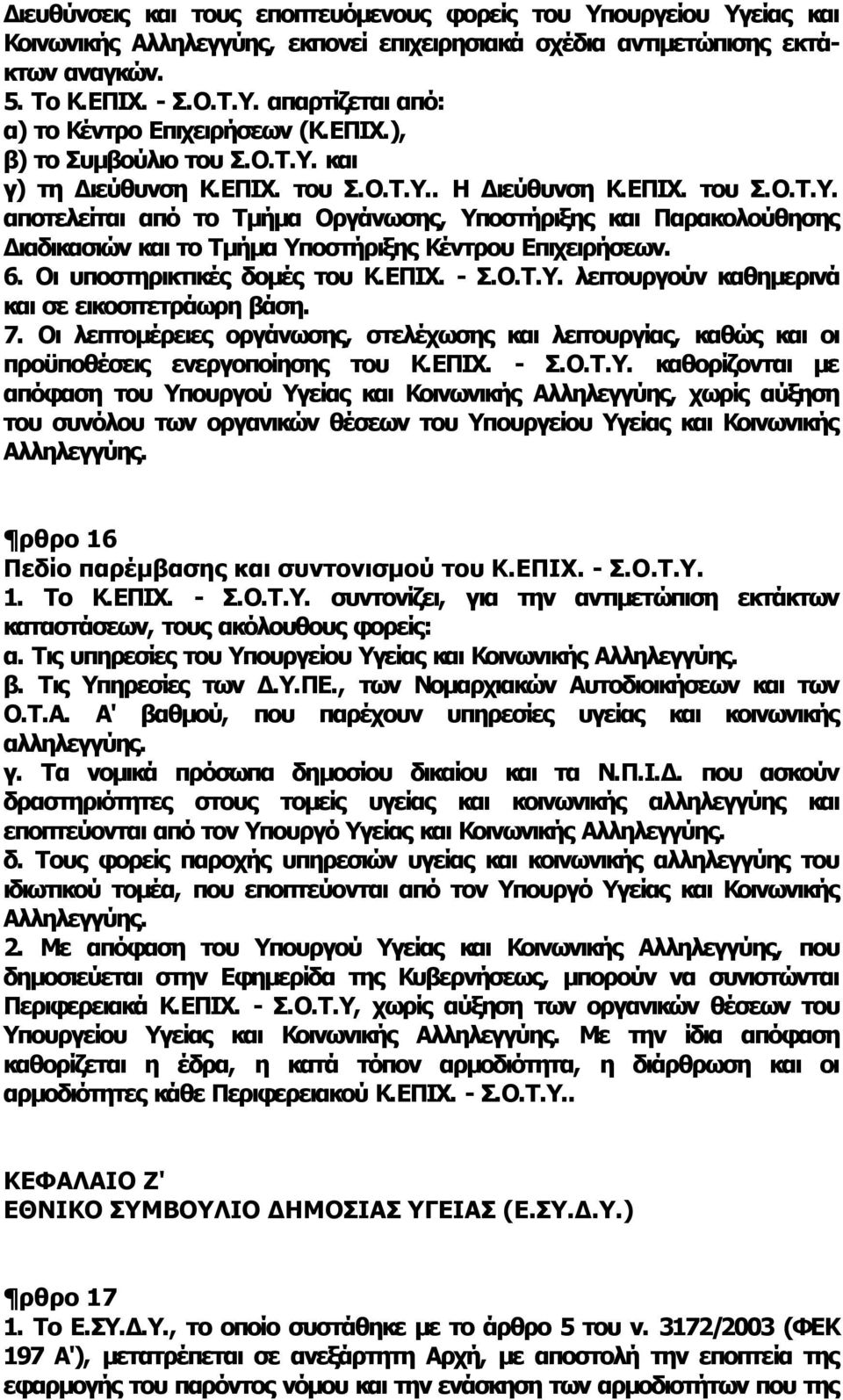 6. Οι υποστηρικτικές δομές του Κ.ΕΠΙΧ. Σ.Ο.Τ.Υ. λειτουργούν καθημερινά και σε εικοσιτετράωρη βάση. 7.