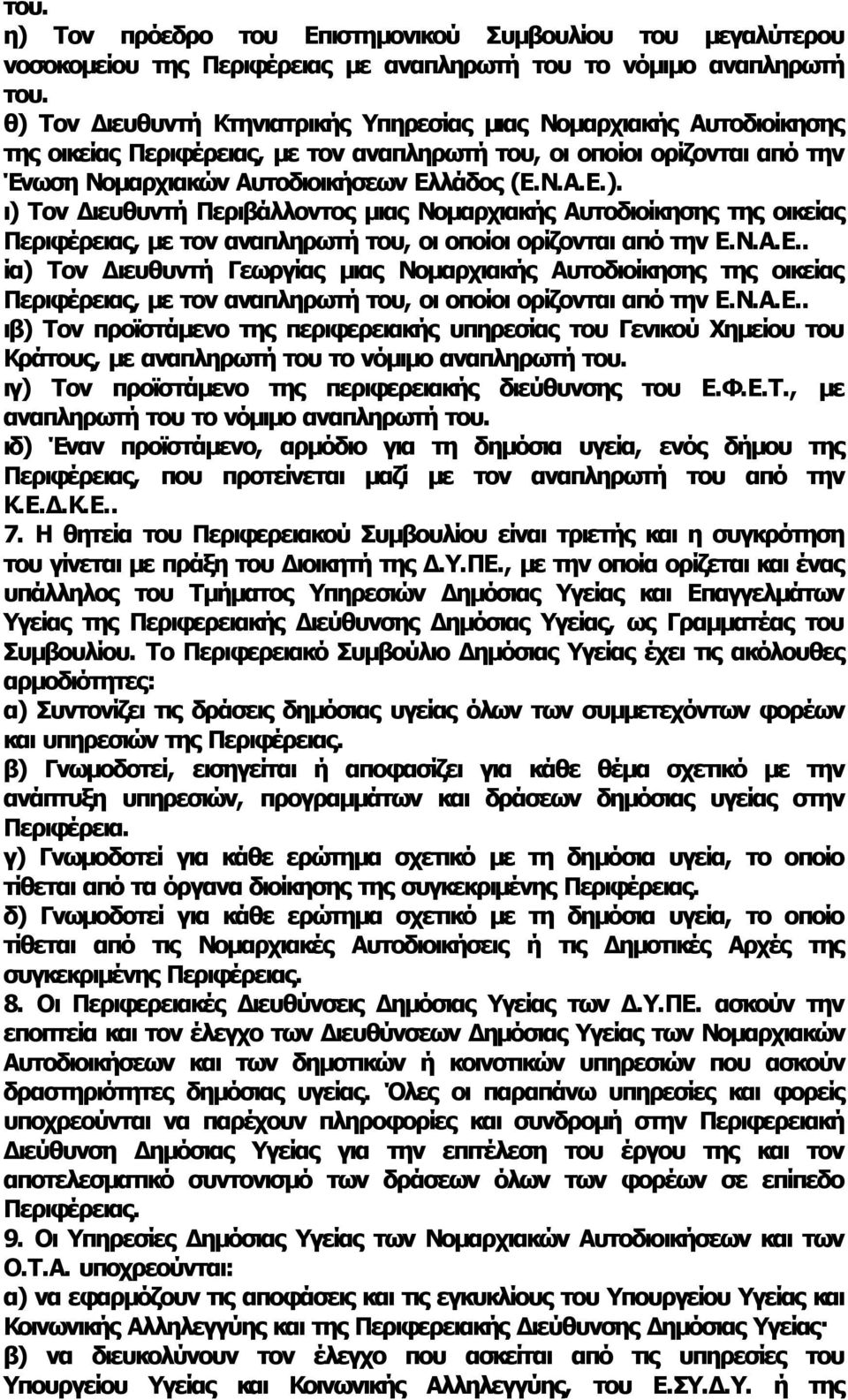 Ν.Α.Ε.. ία) Τον Διευθυντή Γεωργίας μιας Νομαρχιακής Αυτοδιοίκησης της οικείας Περιφέρειας, με τον αναπληρωτή του, οι οποίοι ορίζονται από την Ε.Ν.Α.Ε.. ιβ) Τον προϊστάμενο της περιφερειακής υπηρεσίας του Γενικού Χημείου του Κράτους, με αναπληρωτή του το νόμιμο αναπληρωτή του.