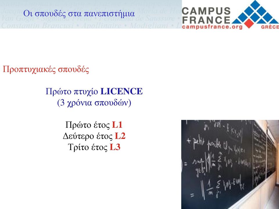 πτυχίο LICENCE (3 χρόνια