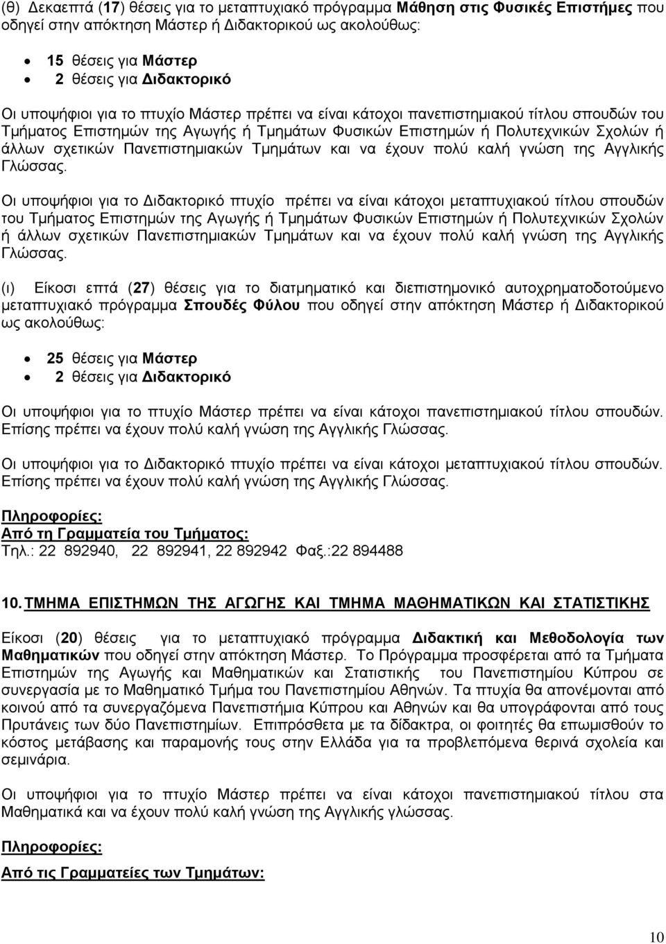 Πανεπιστημιακών Τμημάτων και να έχουν πολύ καλή γνώση της Αγγλικής Γλώσσας.