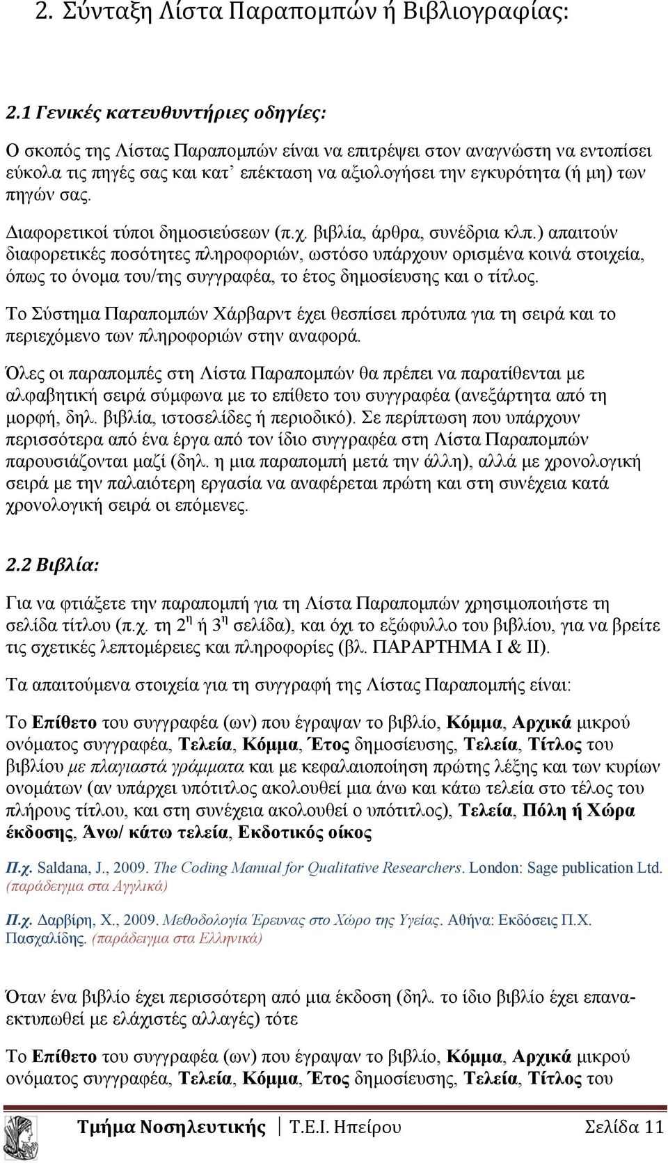 σας. Διαφορετικοί τύποι δημοσιεύσεων (π.χ. βιβλία, άρθρα, συνέδρια κλπ.