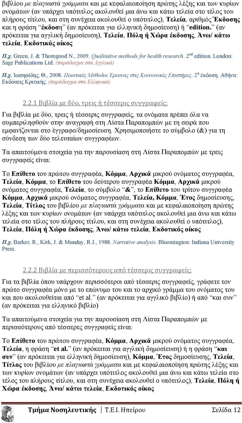 (αν πρόκειται για αγγλική δημοσίευση), Τελεία, Πόλη ή Χώρα έκδοσης, Άνω/ κάτω τελεία, Εκδοτικός οίκος Π.χ. Green, J. & Thorogood N., 2009. Qualitative methods for health research. 2 nd edition.